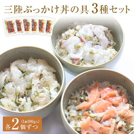 【ふるさと納税】 三陸ぶっかけ丼の具　3種セット 14日以内