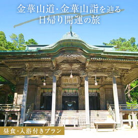 【ふるさと納税】日本遺産「みちのくGOLD浪漫」金華山道・金華山詣を辿る日帰り開運の旅 プラン（2） ツアー 金華山 露天風呂 旅行券 ショッピング 父の日