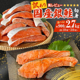 【ふるさと納税】訳あり 国産 銀鮭 切身 ＜内容量が選べる＞ 0.9kg 1.8kg 2.7kg 鮭 切り身 銀鮭 簡易梱包 冷凍 定塩加工 不揃い 厚切り 肉厚 家庭用 サーモン 塩鮭 しゃけ シャケ 焼き魚 魚介類 魚 さけ おかず 宮城県 石巻市 石巻 宮城 9000円 14000円 18000円