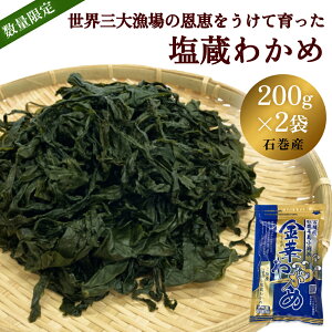 yӂ邳Ɣ[Łz 킩 400gi200g×2j Ⓚ EO務̉bĈ J  킩  OY킩 wakame Y  C CY X` 킩߃X[v { 