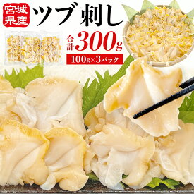 【ふるさと納税】〈先行予約〉つぶ刺し 300g (100g×3P) 冷凍 生食 小分け つぶ貝 開き 刺身 ツブ貝 ツブ刺し つぶがい スライス 海鮮 魚介 お刺身 貝 おつまみ 簡単調理 小分け 酒の肴 晩酌 美味しい 海鮮 海鮮食品 魚介類 魚介 宮城県 宮城 石巻 石巻市 10000円 感謝