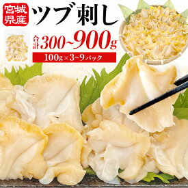 【ふるさと納税】つぶ刺し 選べる 300g - 900g (100g × 3P - 9P ) 冷凍 生食 小分け つぶ貝 開き 刺身 ツブ貝 ツブ刺し つぶがい スライス 海鮮 魚介 お刺身 貝 おつまみ 簡単調理 小分け 酒の肴 晩酌 美味しい 海鮮 海鮮食品 魚介類 魚介 宮城 石巻 石巻市