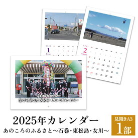 【ふるさと納税】あのころのふるさと～石巻・東松島・女川～（2025年カレンダー）