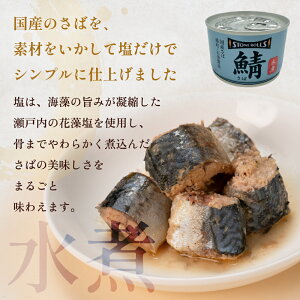 【ふるさと納税】<種類が選べる> さば缶詰 12缶(150g×12缶)国産 水煮 味噌煮 醤油 食塩不使用 さば サバ缶 STONE ROLLS 鯖 缶詰 国内産 国内製造 国産さば水煮 国産さばみそ煮 国産さば煮付