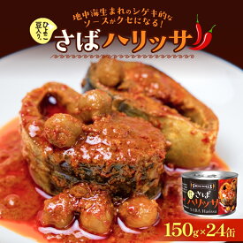 【ふるさと納税】STONE ROLLS さばハリッサ (150g×24缶セット) サバ缶 缶詰 さば 鯖 サバ ハリッサ 石巻 国産 国内製造 常温保存 長期保存 非常食 備蓄 防災 キャンプ アウトドア つまみ おかず 酒の肴 宮城県 石巻市
