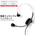 アシダ音響 ヘッドセット MT-669-CT 片耳 マイク 有線 黒 ブラック ASHIDAVOX アシダ PC タブレット テレワーク リモートワーク テレビ会議 web会議 在宅ワーク コールセンター 軽量 プラグ マイク付 日本製