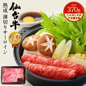 【ふるさと納税】仙台牛 熟成 薄切りサーロイン 370g すき焼き/しゃぶしゃぶ 兼用 A5 B5 和牛宮城県 石巻市