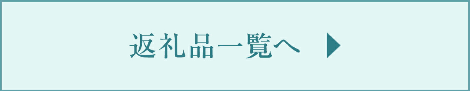 返礼品一覧