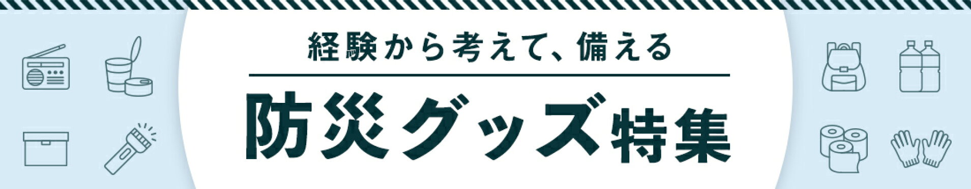 防災グッズ特集