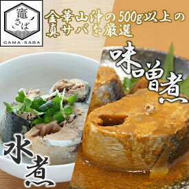 【ふるさと納税】竈さば水煮・味噌煮　各6缶セット　【04203-0559】