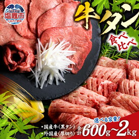 【ふるさと納税】牛タン 食べ比べ セット 選べる内容量 600g〜2kg 国産黒毛牛 国産牛 牛肉 お肉 仙台名物 牛タン 黒タン タン塩 塩タン 焼肉 BBQ バーベキュー さとう精肉店 冷凍 塩竈市 塩釜市 宮城県 送料無料vsm5276456