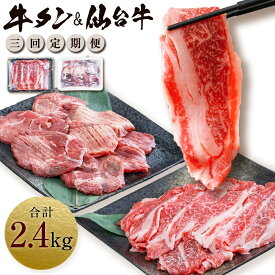 【ふるさと納税】【定期便・全3回連続】お肉の宮城県堪能セット 毎月800g／計2.4kg　【04203-0622】 牛肉 お肉 牛たん タン タン塩 味付き タン中 厚切り 焼肉 BBQ バーベキュー 食べ比べ セット 冷凍 仙台牛 A5 B5 ランク ブランド牛 切り落とし 塩竈市 宮城県