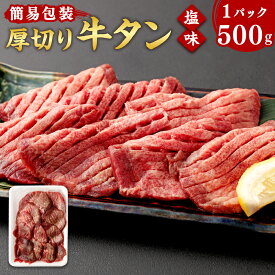 【ふるさと納税】【簡易包装】肉厚 牛タン 焼き肉用 塩味 500g 【04203-0440】肉 牛肉 牛たん タン塩 塩タン 焼肉 BBQ バーベキュー 味付き 塩ダレ 塩竈市 宮城県