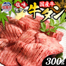 【ふるさと納税】牛タン 国産 仙台 お試し 牛肉 焼き肉 黒タン 塩味 選べる内容量 100g〜800g 国産牛 宮城 牛たん タン タン塩 黒毛牛 5000円 焼肉 冷凍 さとう精肉店 塩竈市 塩釜市 宮城県 vsm4513682 おすすめ