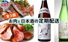 【ふるさと納税】国産牛タン [3カ月間29日]に宮城を堪能　仙台牛ローストビーフと和牛黒タンと地酒の定期便 塩竈市 塩釜市