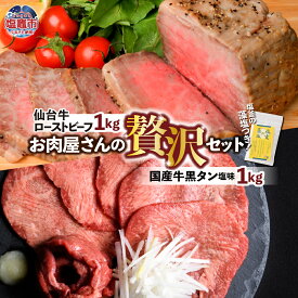 【ふるさと納税】仙台牛 ローストビーフ ＆ 国産牛タン 黒タン 牛タン 焼き肉 用 塩味 セット 選べる容量 1.2kg 〜 2kg ｜ 仙台牛 ローストビーフ モモ肉 国産黒毛牛 国産牛 牛肉 牛たん さとう精肉店 塩竈市 塩釜市 宮城県 vsm5402188