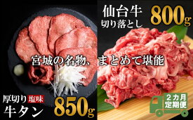 【ふるさと納税】【定期便・全2回連続】お肉の宮城県堪能セット 毎月1.65kg／計3.3kg　【04203-0625】 牛肉 お肉 牛たん タン タン塩 味付き タン中 厚切り 焼肉 BBQ バーベキュー 食べ比べ セット 冷凍 仙台牛 A5 B5 ランク ブランド牛 切り落とし 塩竈市 宮城県