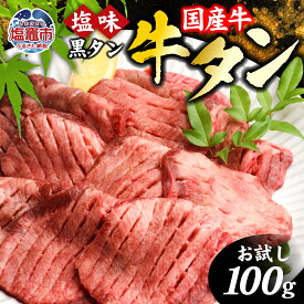 【ふるさと納税】牛タン 国産牛タン 選べる 100g～800g 仙台 国産 牛タン お試し 牛肉 焼き肉 黒タン 塩味 国産牛 宮城 牛たん タン タン塩 黒毛牛 5000円 焼肉 冷凍 おすすめ さとう精肉店 塩竈市 塩釜市 宮城県 vsm4513682