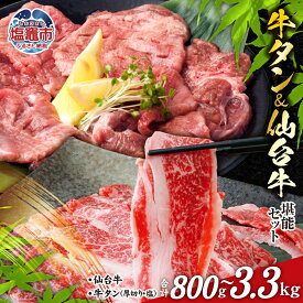 【ふるさと納税】牛タン ＆ 仙台牛 お肉の宮城県堪能セット 800g〜3.3kg ｜ すき焼き 牛肉 お肉 牛たん タン タン塩 味付き タン中 厚切り 焼肉 BBQ バーベキュー 食べ比べ セット 塩竈市 塩釜市 宮城県 おすすめ さとう精肉店