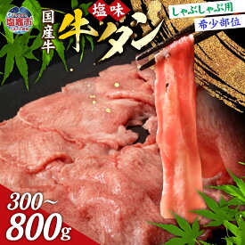 【ふるさと納税】国産 牛タン しゃぶしゃぶ 用 塩味 300g(2人前) 希少部位 贈答用 希少 牛肉 国産牛 牛たん 焼肉 さとう精肉店 塩竈市 塩釜市 宮城県 sm00003