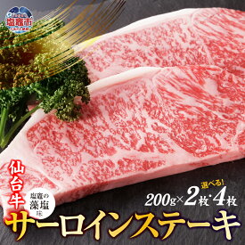 【ふるさと納税】仙台牛 サーロイン ステーキ 味付け(しおがまの藻塩) 選べる内容量 400〜800g 国産牛 和牛 牛肉 贈答 ギフト さとう精肉店 塩竈市 塩釜市 宮城県 sm00005