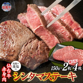 【ふるさと納税】仙台牛 シンタマ ステーキ 赤身肉 味付け(しおがまの藻塩) 選べる内容量 300〜600g 国産牛 和牛 贈答 ギフト さとう精肉店 塩竈市 塩釜市 宮城県 sm00007