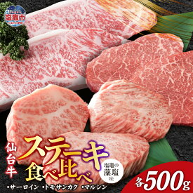 【ふるさと納税】仙台牛 ステーキ 食べ比べ 3種 サーロイン・トモサンカク・マルシン 計500g 味付け(藻塩) 国産牛 牛肉 和牛 セット さとう精肉店 塩竈市 塩釜市 宮城県 sm00005