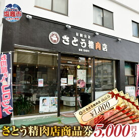 【ふるさと納税】さとう精肉店 商品券 5000円分（1000円×5枚） 有効期限なし 塩竈市 塩釜市 ｜ 精肉 肉 牛タン ローストビーフ コロッケ 牛 肉 豚肉 ステーキ 塩竈市 塩釜市 宮城県 sm00008-5000