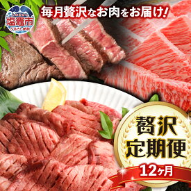 【ふるさと納税】定期便 肉 12回 仙台名物 牛タン と 仙台牛 各部位が楽しめる 12ヶ月 毎月 贅沢定期便 100万 ｜ さとう精肉店 塩竈市 塩釜市 宮城県 杜の都 焼肉 すき焼き