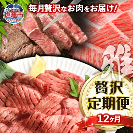 【ふるさと納税】定期便 肉 12回 仙台名物 牛タン 仙台牛 各部位が楽しめる 12ヶ月 毎月 贅沢定期便【雅】200万 ｜ さとう精肉店 塩竈市 塩釜市 宮城県 杜の都 焼肉 すき焼き