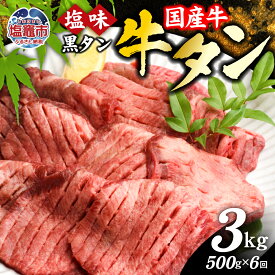 【ふるさと納税】牛タン 定期便 国産牛タン 黒タン 500g ×1P 2回 〜 12回 計1g〜6kg 老舗精肉店こだわり| sm00010-2 焼き肉 塩味 国産牛 仙台名物 牛たん タン タン塩 3回 4回 6回 8回 10回 黒毛牛 牛肉 焼肉 冷凍 焼くだけ 希少 さとう精肉店 塩竈市 塩釜市 宮城県