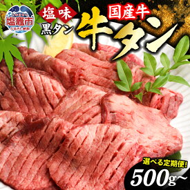【ふるさと納税】牛タン 定期便 国産牛タン 黒タン 500g ×1P 2回 〜 12回 計1g〜6kg 老舗精肉店こだわり| sm00010-2 4513682 焼き肉 塩味 国産牛 仙台名物 牛たん タン タン塩 3回 4回 6回 8回 10回 黒毛牛 牛肉 焼肉 冷凍 焼くだけ 希少 さとう精肉店 塩竈市 塩釜市 宮城県