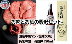 【ふるさと納税】牛タン 国産牛タン お肉とお酒の贅沢セット（国産牛黒タン塩味500g×浦霞禅720ml）　 5402191 塩竈市 塩釜市 さとう精肉店