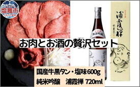 【ふるさと納税】牛タン 国産牛タン お肉とお酒の贅沢セット（国産牛黒タン塩味600g×浦霞禅720ml）　 5402192 塩竈市 塩釜市 さとう精肉店