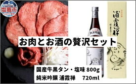 【ふるさと納税】牛タン 国産牛タン お肉とお酒の贅沢セット（国産牛黒タン塩味800g×浦霞禅720ml）　 5402193 塩竈市 塩釜市 さとう精肉店