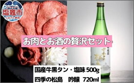 【ふるさと納税】国産牛タン お肉とお酒の贅沢セット（国産牛黒タン塩味500g×四季の松島　吟醸720ml）　 5402194 塩竈市 塩釜市 さとう精肉店