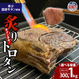 【ふるさと納税】【牛タン革命！】炙りトロタン 希少・国産牛タン使用300g ~ 1kg 前後 ブロック 塩竈市 塩釜市 さとう精肉店 | sm00013