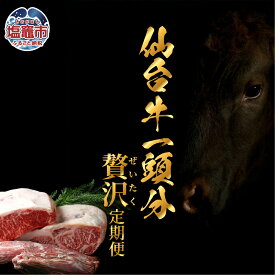 【ふるさと納税】【毎月定期便・全12回】仙台牛1頭分・丸ごと味わう贅沢定期便 | sm00011 塩竈市 塩釜市 さとう精肉店