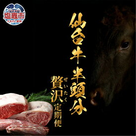 【ふるさと納税】【毎月定期便・全12回】仙台牛半頭分・丸ごと味わう贅沢定期便 | sm00012 塩竈市 塩釜市 さとう精肉店