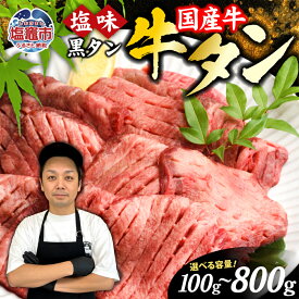 【ふるさと納税】牛タン 国産牛タン 選べる 100g～800g 選べる配送月 仙台 国産 牛タン お試し 牛肉 焼き肉 黒タン 塩味 国産牛 宮城 牛たん タン タン塩 黒毛牛 5000円 焼肉 冷凍 おすすめ さとう精肉店 塩竈市 塩釜市 宮城県 vsm4513682