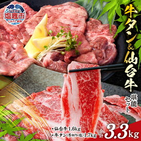 【ふるさと納税】牛タン ＆ 仙台牛 お肉の宮城県堪能セット 800g〜3.3kg ｜ すき焼き 牛肉 お肉 牛たん タン タン塩 味付き タン中 厚切り 焼肉 BBQ バーベキュー 食べ比べ セット 塩竈市 塩釜市 宮城県 おすすめ さとう精肉店