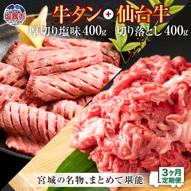 【ふるさと納税】牛タン 厚切り 定期便 3回 仙台牛 お肉の宮城県堪能セット 毎月800g／計2.4kg 牛肉 お肉 牛たん タン タン塩 味付き タン中 厚切り 焼肉 BBQ バーベキュー 食べ比べ 仙台牛 塩竈市 塩釜市 宮城県 さとう精肉店