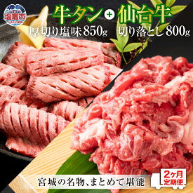 【ふるさと納税】 牛タン 厚切り 定期便 2回 仙台牛 お肉の宮城県堪能セット 毎月1.65kg／計3.3kg 牛肉 お肉 牛たん タン タン塩 味付き タン中 厚切り 焼肉 BBQ バーベキュー 食べ比べ セット 塩竈市 塩釜市 宮城県 さとう精肉店