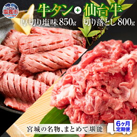 【ふるさと納税】牛タン 厚切り 定期便 6回 仙台牛 お肉の宮城県堪能セット 毎月1.65kg／計9.9kg 牛肉 お肉 牛たん タン タン塩 味付き タン中 厚切り 焼肉 BBQ バーベキュー 塩竈市 塩釜市 宮城県 さとう精肉店