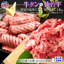 【ふるさと納税】牛タン 厚切り 定期便 6回 仙台牛 お肉の宮城県堪能セット 毎月3.3kg／計19.8kg 牛肉 お肉 牛たん タン タン塩 味付き タン中 厚切り 焼肉 BBQ バーベキュー 塩竈市 塩釜市 宮城県 さとう精肉店