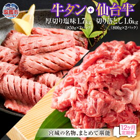 【ふるさと納税】定期便 肉 12回 仙台牛 牛タン 厚切り お肉の宮城県堪能セット 毎月3.3kg／計39.6kg 牛肉 お肉 牛たん タン タン塩 味付き タン中 厚切り 焼肉 BBQ バーベキュー 食べ比べ 塩竈市 塩釜市 宮城県 さとう精肉店