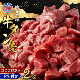 【ふるさと納税】仙台名物 牛タン先 コロコロカット 下味付 400g×5パック 合計2kg 牛肉 お肉 牛たん 牛タン タン タン先 カット済 煮込み タンシチュー タンカレー 冷凍 塩竈市 塩釜市 宮城県 さとう精肉店