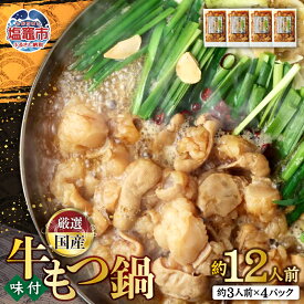 【ふるさと納税】国産 牛もつ鍋 約3人前×4パック 合計約12人前 モツ鍋 もつ 鍋 牛肉 惣菜 簡単調理 小分け 冷凍 塩竈市 塩釜市 宮城県 さとう精肉店