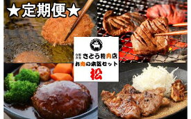 【ふるさと納税】【定期便】お肉屋さんのお肉の本気詰合せセット・松＜全3回＞　【04203-0438】