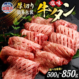 【ふるさと納税】牛タン 厚切り 仙台 名物 500g〜850g 宮城 お試し 塩味 家庭用 焼肉 訳あり 簡易包装 肉 牛肉 牛たん タン塩 塩タン タン BBQ バーベキュー 味付き 塩ダレ 塩竈市 塩釜市 宮城県 vsm5011855 ワンストップ おすすめ